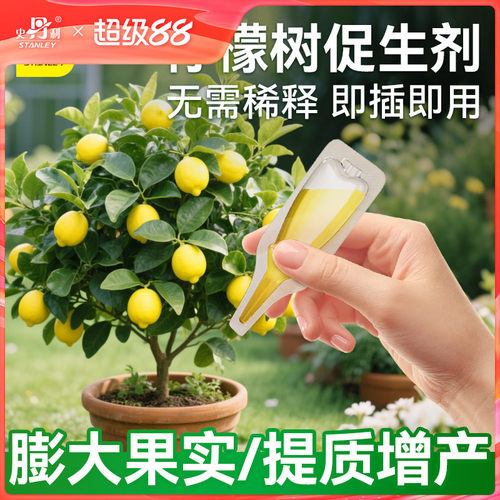 史丹利柠檬树专用肥植物促生剂