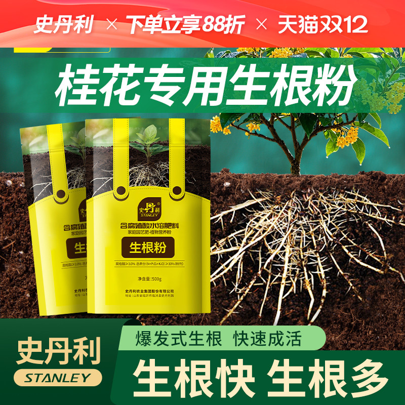 史丹利桂花专用生根粉快速生根植物通用强力花卉植物生根壮苗剂