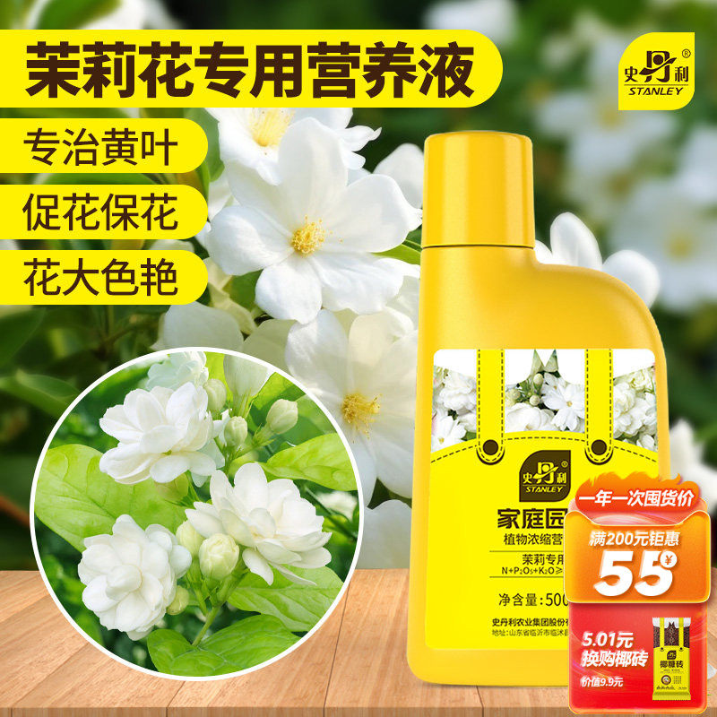 史丹利茉莉花专用肥料营养液盆栽酸性植物家用花卉通用型液体花肥