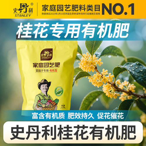 史丹利桂花有机肥养花专用肥料