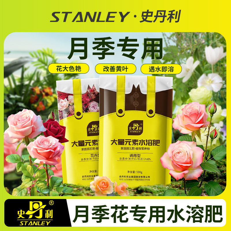 史丹利月季花肥料专用肥家用盆栽通用型磷酸二氢钾养花蔷薇水溶肥