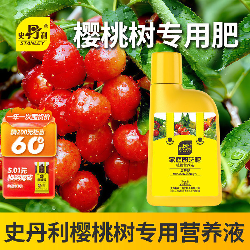 史丹利樱桃树专用肥复合肥营养液氮磷钾化肥果树苗旗舰店樱珠肥料
