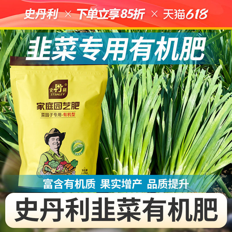 史丹利韭菜有机肥专用肥料蔬菜颗粒复合肥官方旗舰店果树苗通用肥