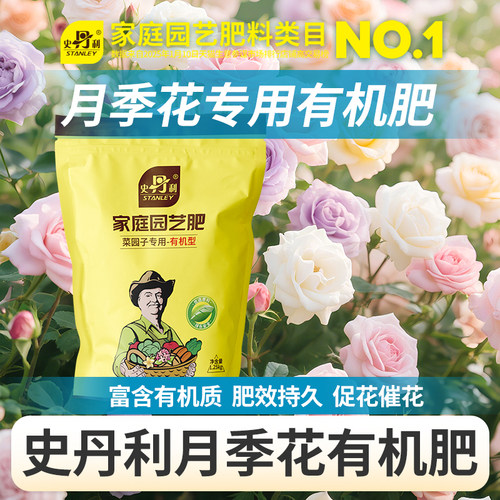 史丹利月季花有机肥花卉专用