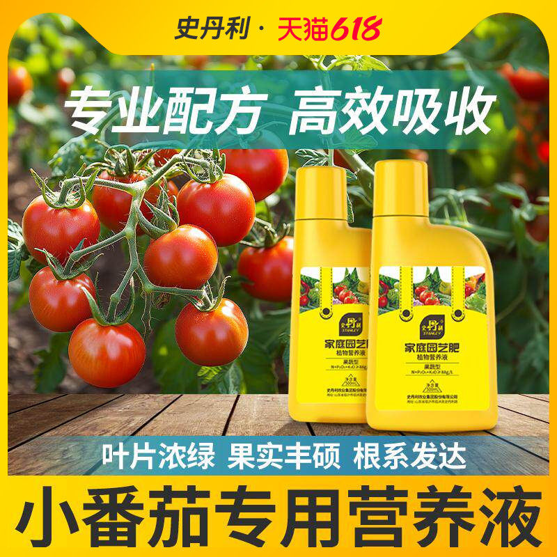 史丹利番茄专用肥料营养液圣女果小番茄催果结果有机肥盆栽西红柿