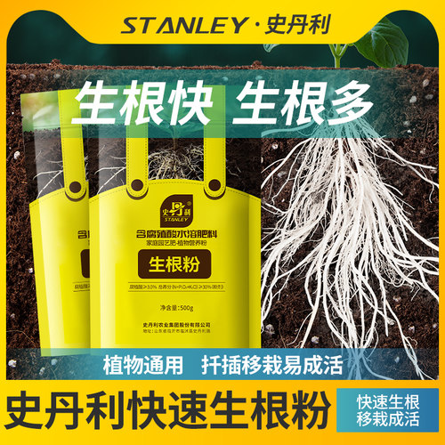 史丹利快速植物通用生根粉
