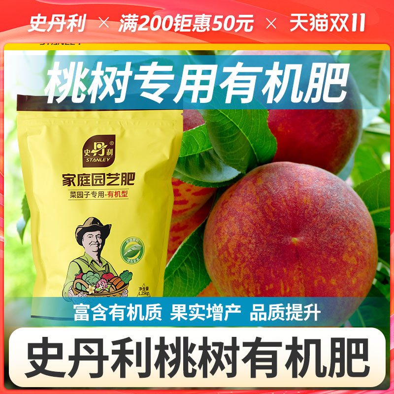 史丹利桃树专用有机肥蔬菜瓜果