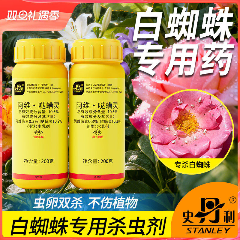 史丹利白蜘蛛专用杀虫剂