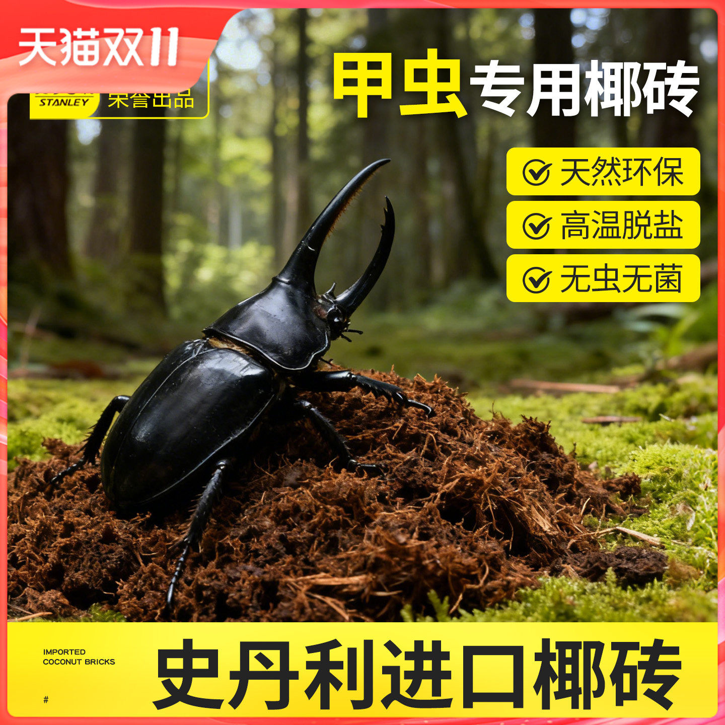 史丹利甲虫专用椰土乌龟冬眠寄居蟹巴西龟草龟椰糠砖水苔养龟过冬