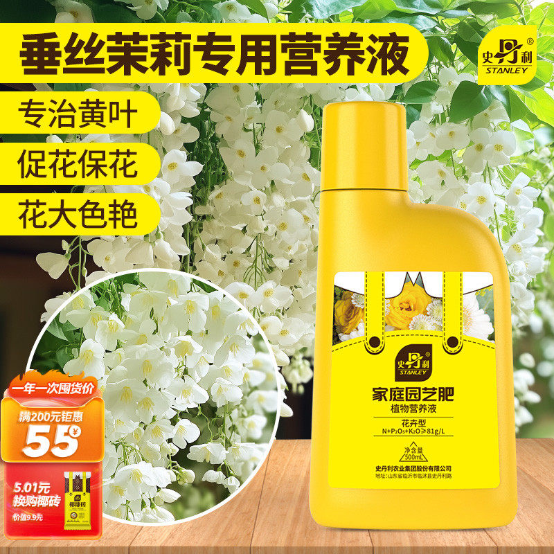 史丹利垂丝茉莉花专用肥营养液家用养花肥料盆栽肥料垂枝茉莉磷肥