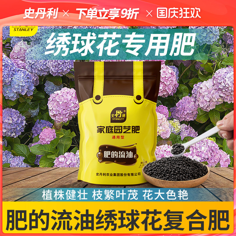 史丹利绣球花专用肥料缓释肥颗粒复合肥磷钾肥促开花肥叶子发黄