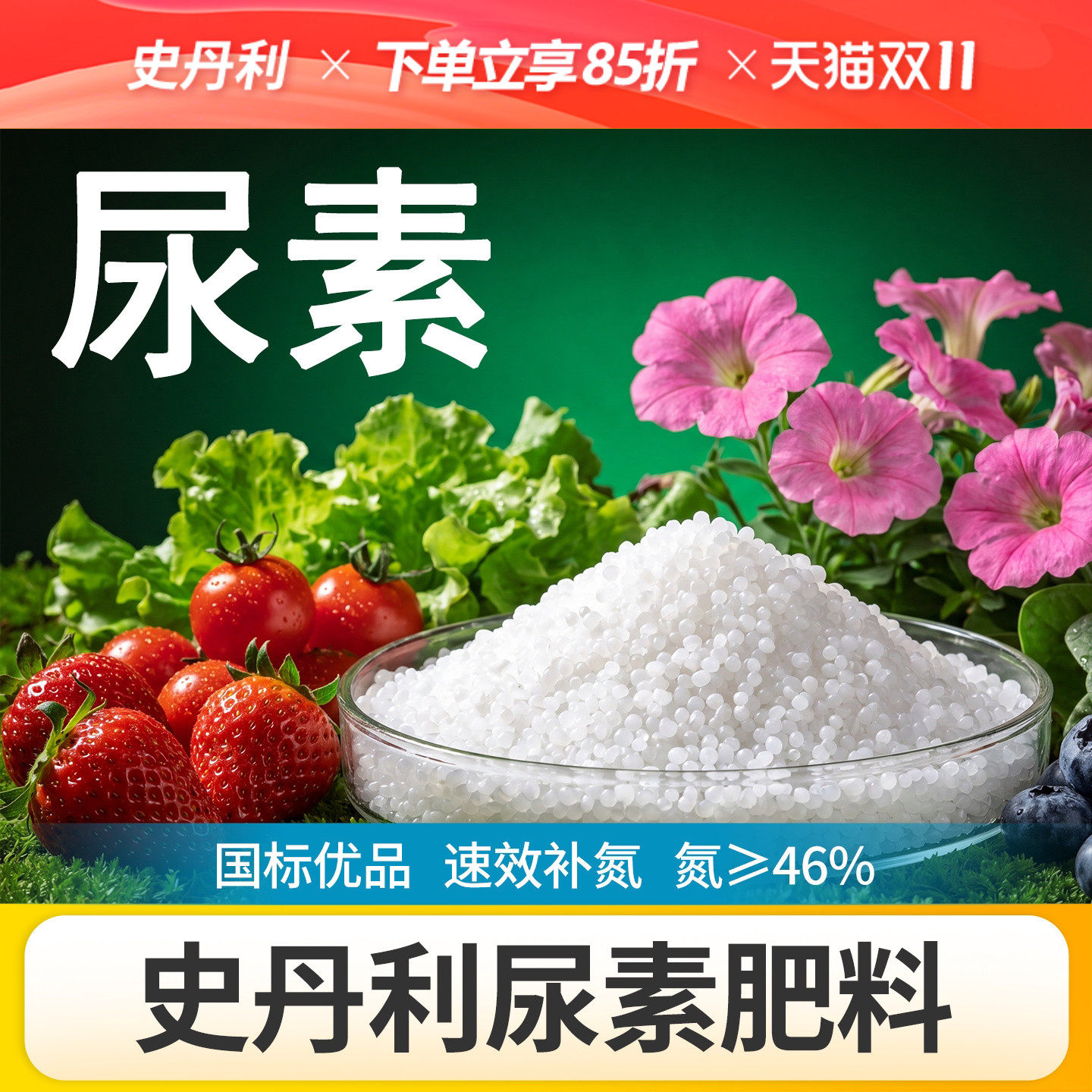 史丹利尿素肥料水溶肥通用花肥花卉盆栽蔬菜专用氮肥化肥农用复合