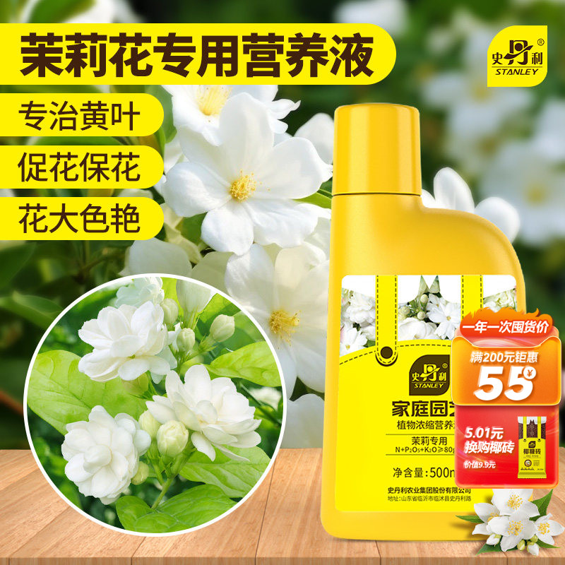 史丹利茉莉花专用肥料营养液盆栽酸性植物家用花卉通用型液体花肥