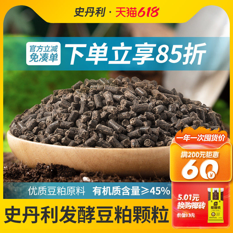 史丹利豆粕有机肥发酵颗粒盆栽植物通用花卉专用豆饼肥菌肥花肥料