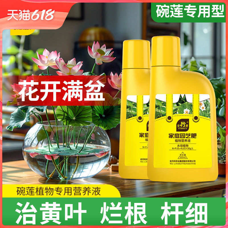 史丹利碗莲专用营养液睡莲肥料莲花肥料水培植物荷花促开花专用肥