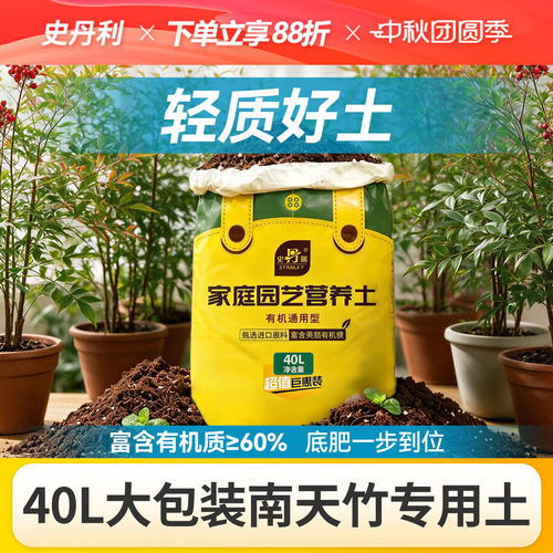 史丹利40升营养土南天竹专用有机型大绿植疏松透气室内盆栽通用型