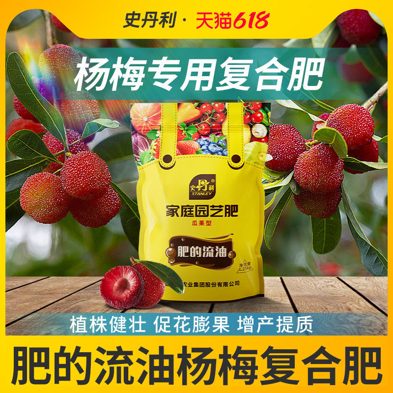 史丹利杨梅专用复合肥颗粒缓释肥肥料水溶肥料速溶叶面肥瓜果专用