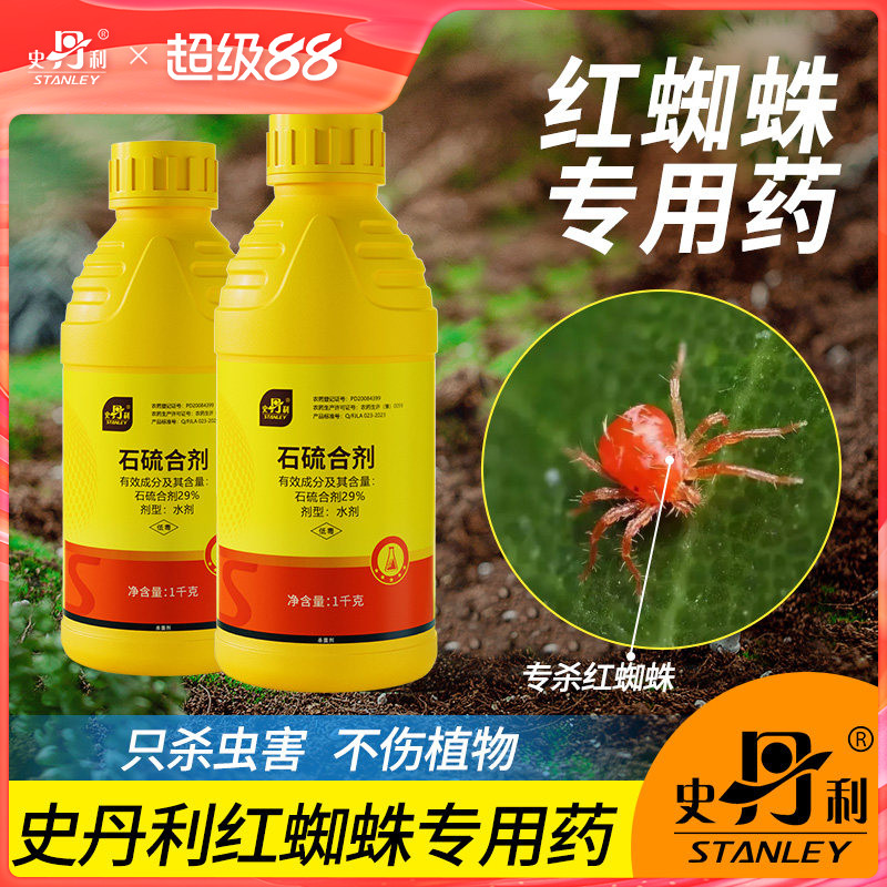 史丹利石硫合剂红蜘蛛专用杀菌剂月季花病虫害常用药非特效杀虫剂