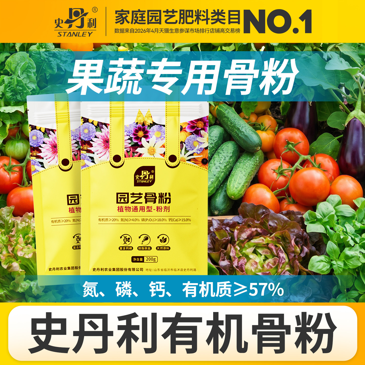 史丹利园艺骨粉种菜有机肥专用肥料脱脂鱼粉旗舰店三角梅养花家用