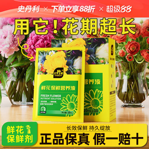 史丹利鲜花保鲜营养液长效保鲜