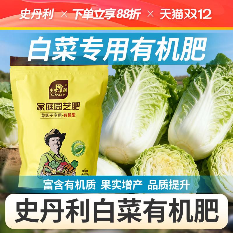 史丹利白菜有机肥蔬菜