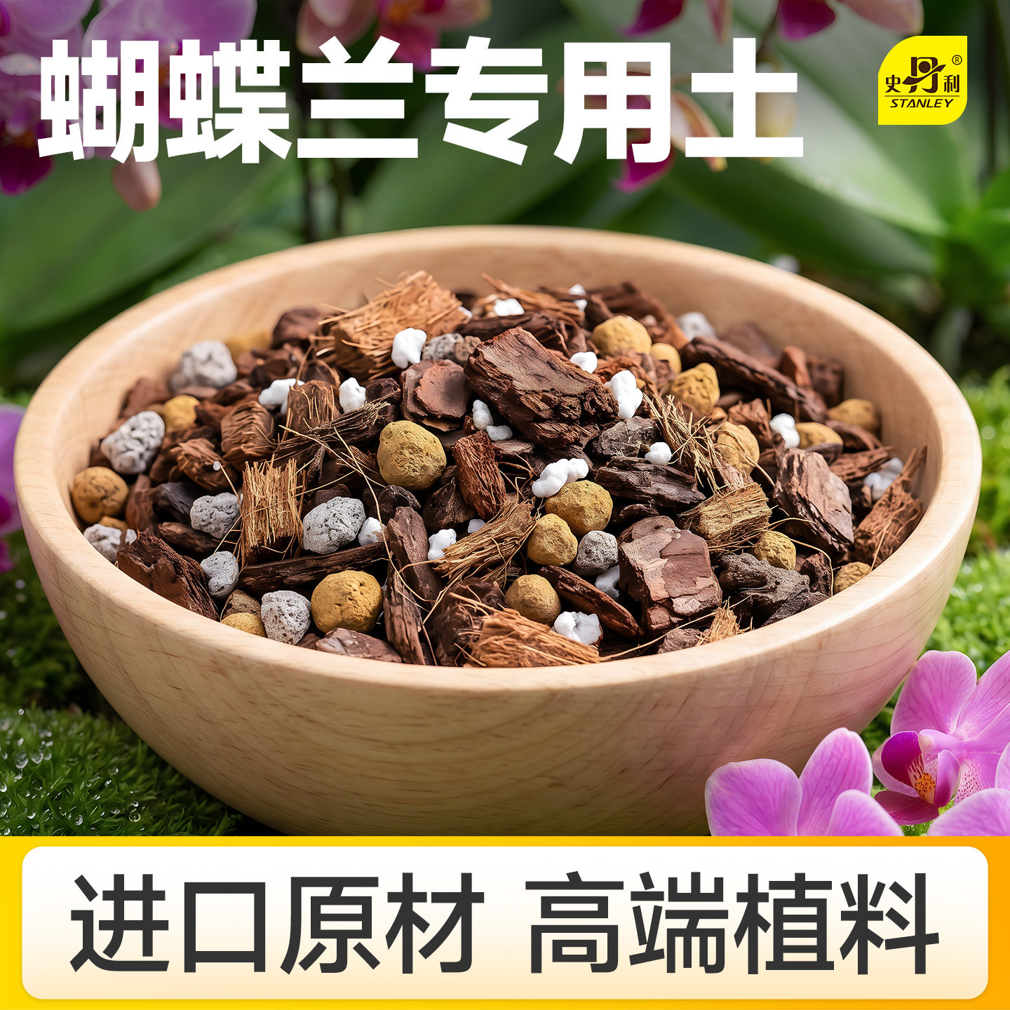 史丹利蝴蝶兰营养土专研配方图片