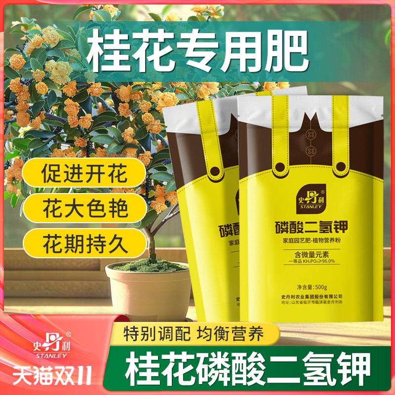 桂花磷酸二氢钾史丹利