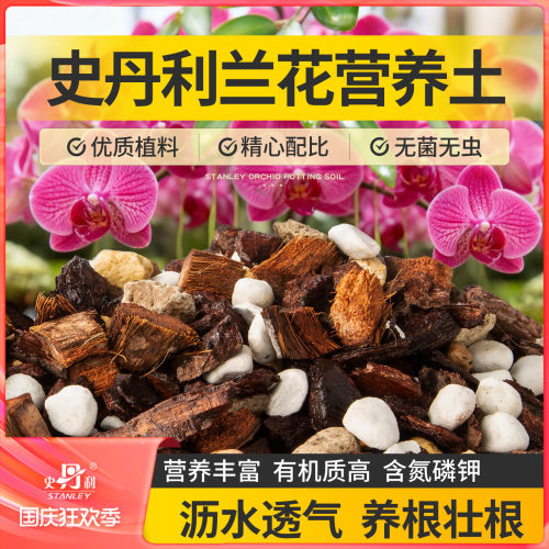 史丹利兰花营养土疏松透气养根