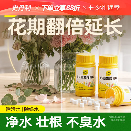 史丹利鲜花绿植泡腾片保鲜净水
