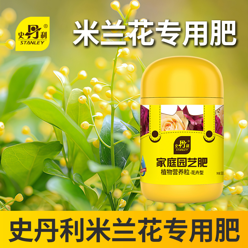 史丹利米兰花专用肥化肥复合肥