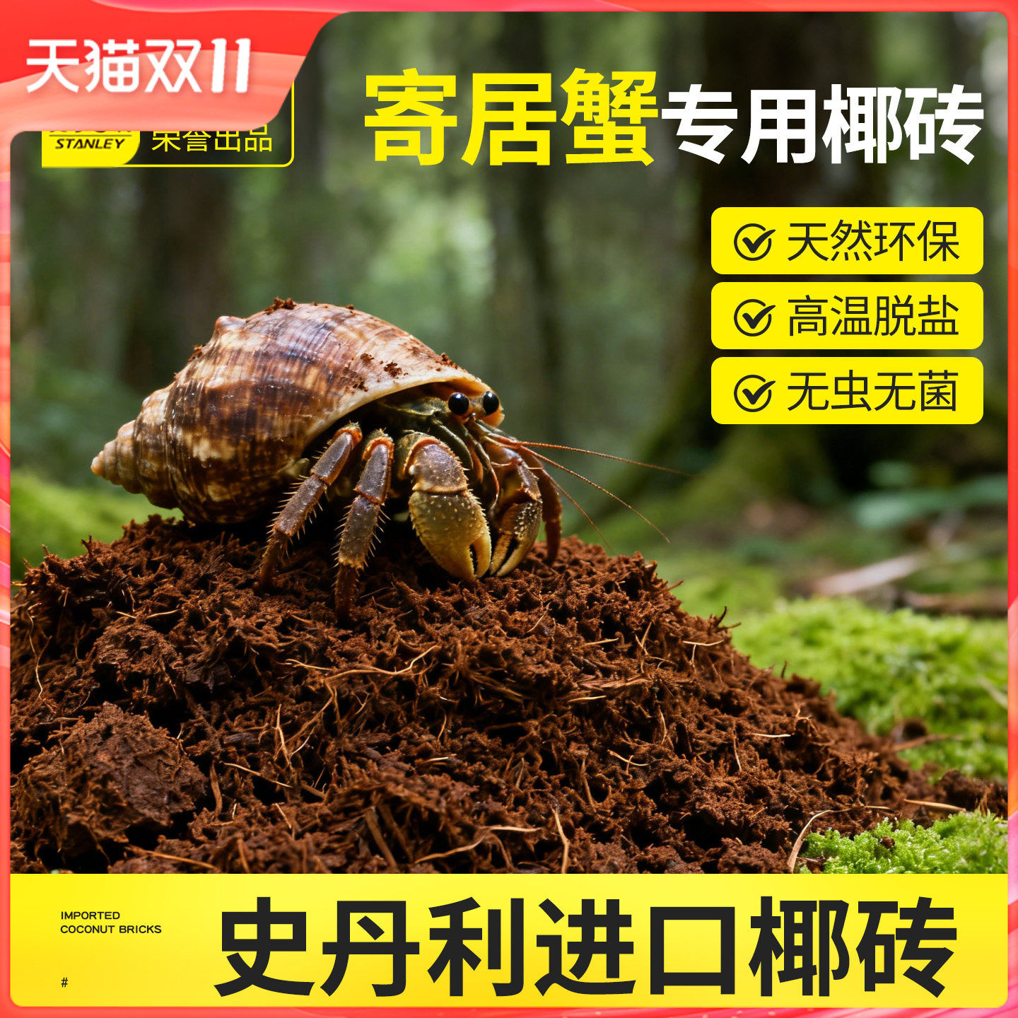 史丹利寄居蟹爬宠专用椰土乌龟冬眠巴西龟草龟椰糠砖水苔养龟过冬