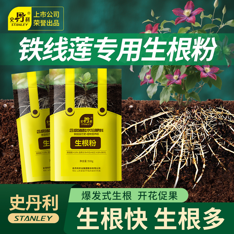 史丹利铁线莲专用生根粉植物通用快速移栽强力生根植物官方旗舰店 - 封面