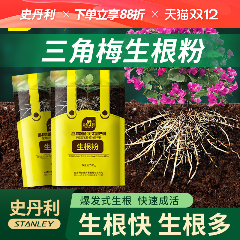 史丹利三角梅专用生根粉快速生根