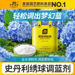 史丹利绣球调蓝剂硫酸铝调色剂绣球花专用肥料调兰剂秀球变蓝改色