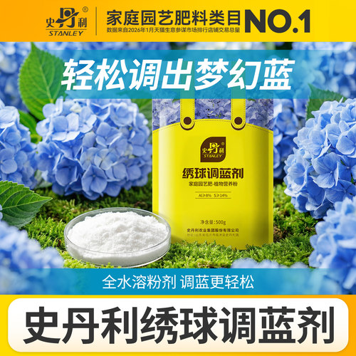 史丹利绣球花调蓝剂肥料