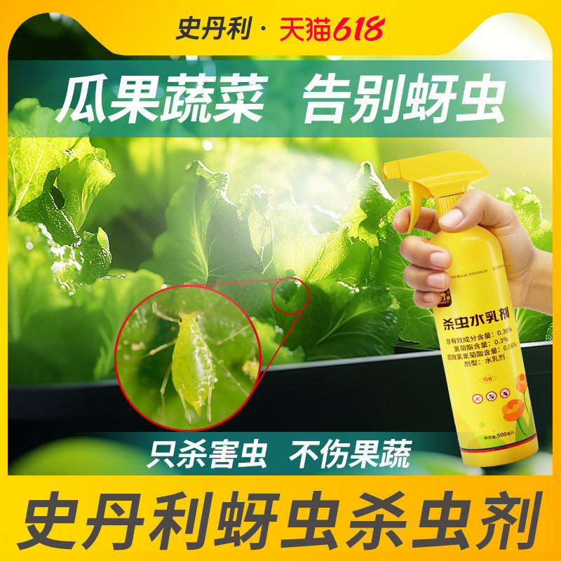 史丹利蔬菜杀虫剂阳台蚜虫菜虫植物青菜杀虫药非红蜘蛛园专用农药