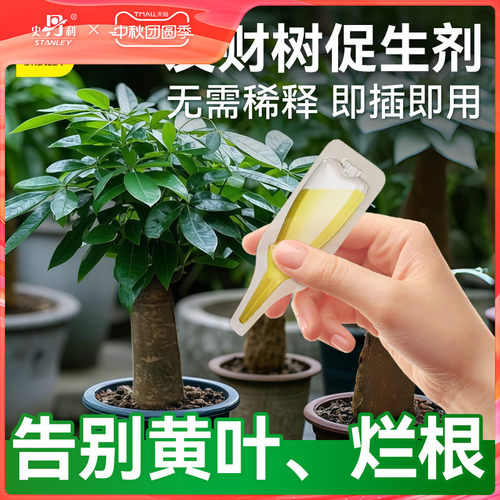 史丹利发财树专用营养液促生剂