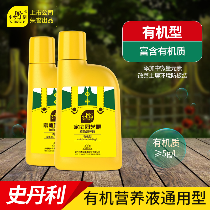 史丹利家庭园艺有机营养液通用型