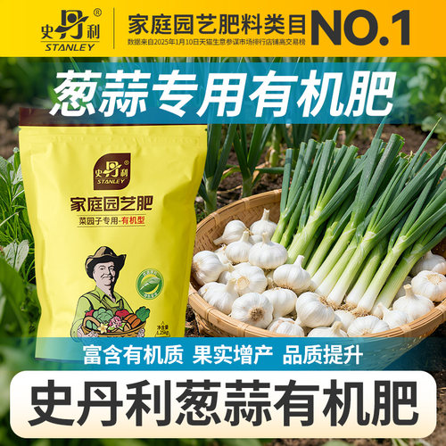 史丹利葱蒜有机肥蔬菜