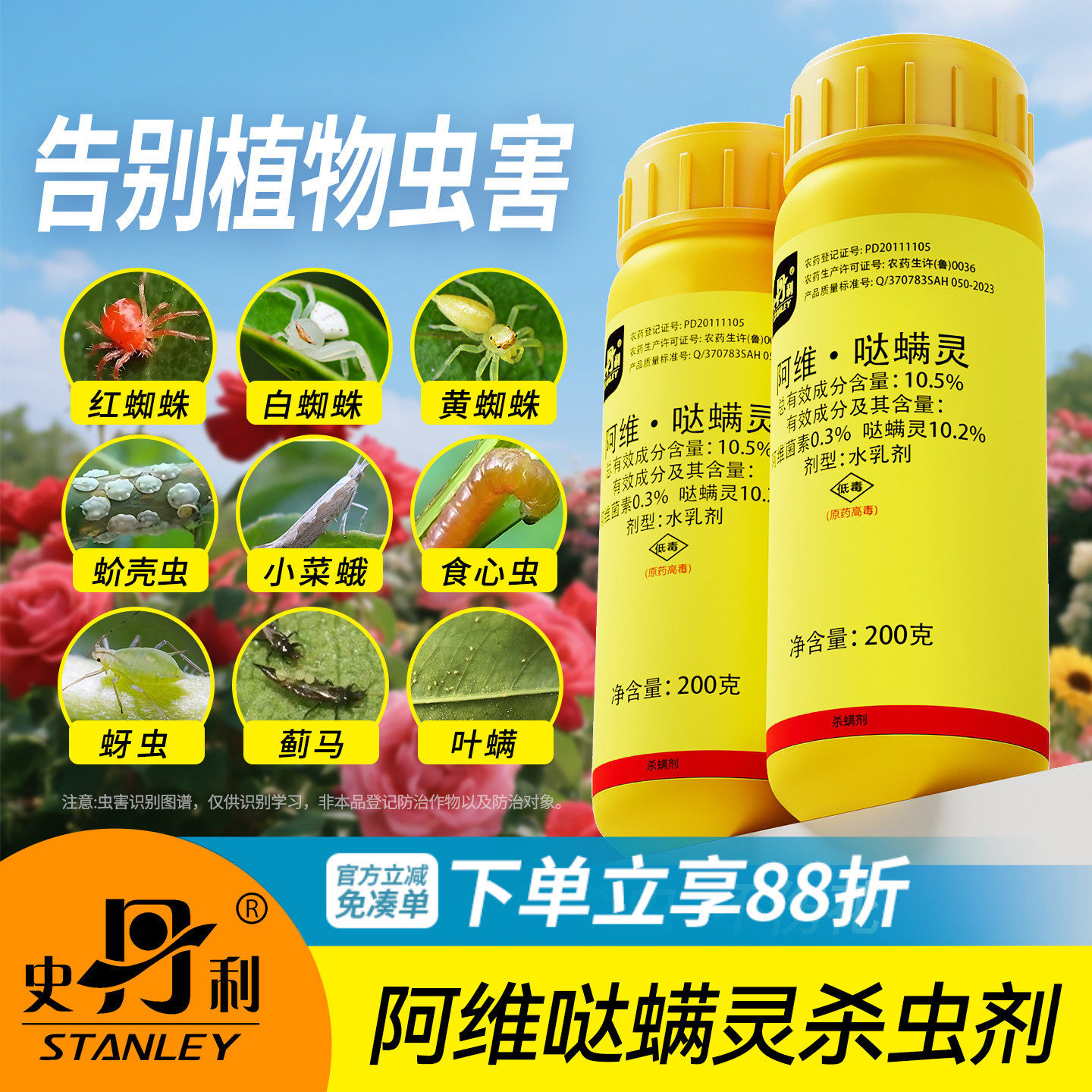 史丹利阿维哒螨灵|杀虫不伤花图片
