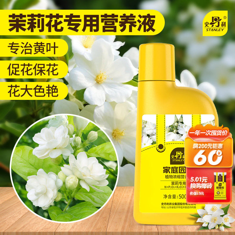 史丹利茉莉花专用肥料营养液盆栽酸性植物家用花卉通用型液体花肥