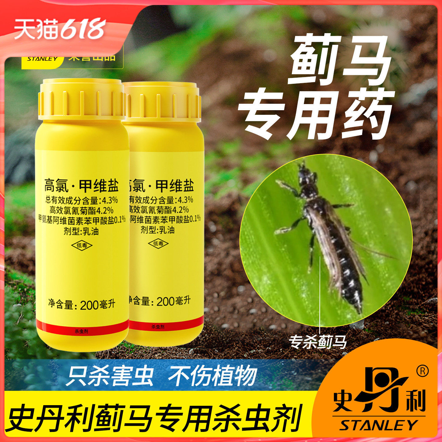 史丹利蓟马专用药高氯甲维盐植物花卉多肉月季花病虫害常用杀虫剂