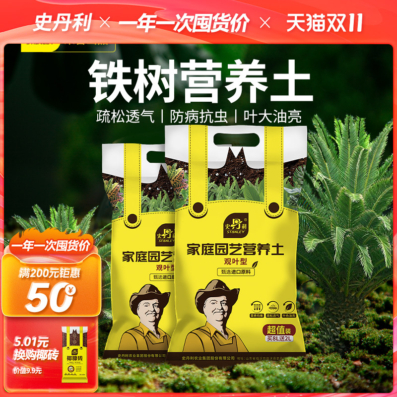 史丹利铁树专用土有机肥料土营养土养花通用型绿植盆栽土种植土壤