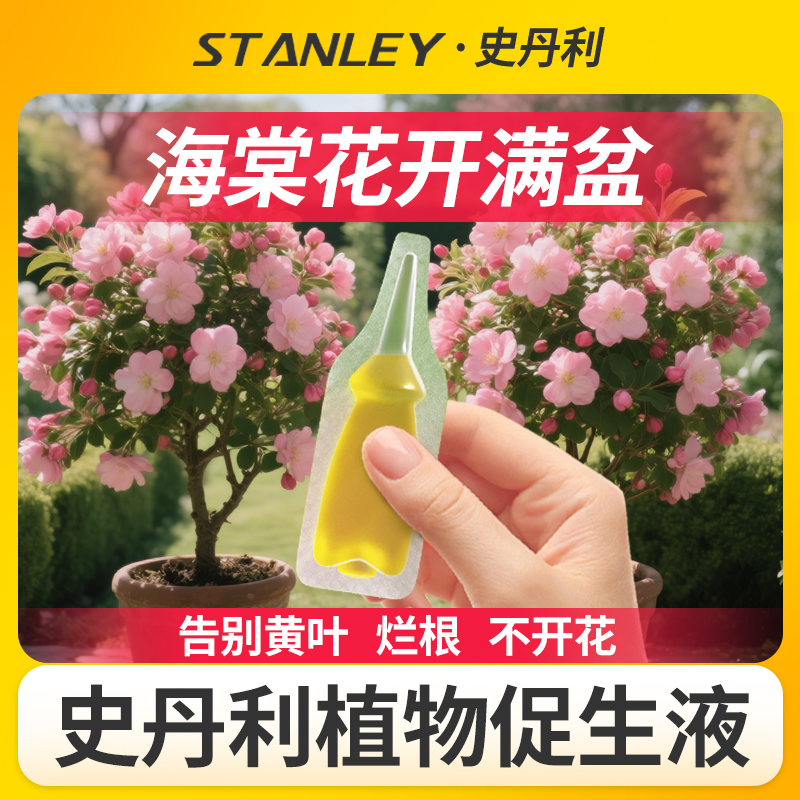 史丹利海棠花专用肥料浓缩营养液
