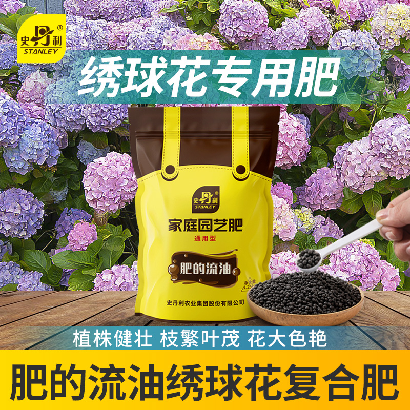史丹利绣球花专用肥料缓释肥颗粒复合肥磷钾肥促开花肥叶子发黄