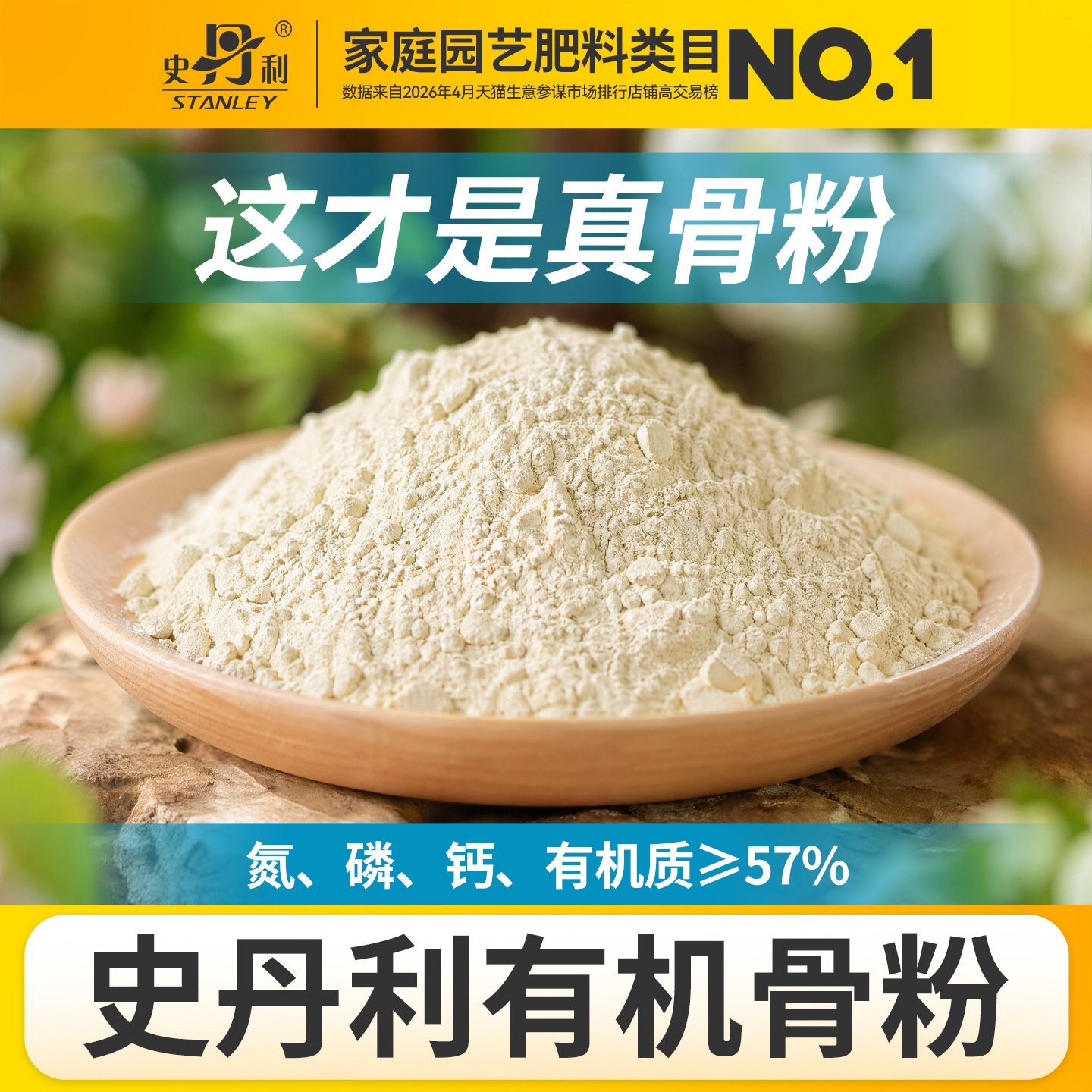 史丹利园艺骨粉养花专用肥料种菜有机肥脱脂家用鱼粉三角梅旗舰店