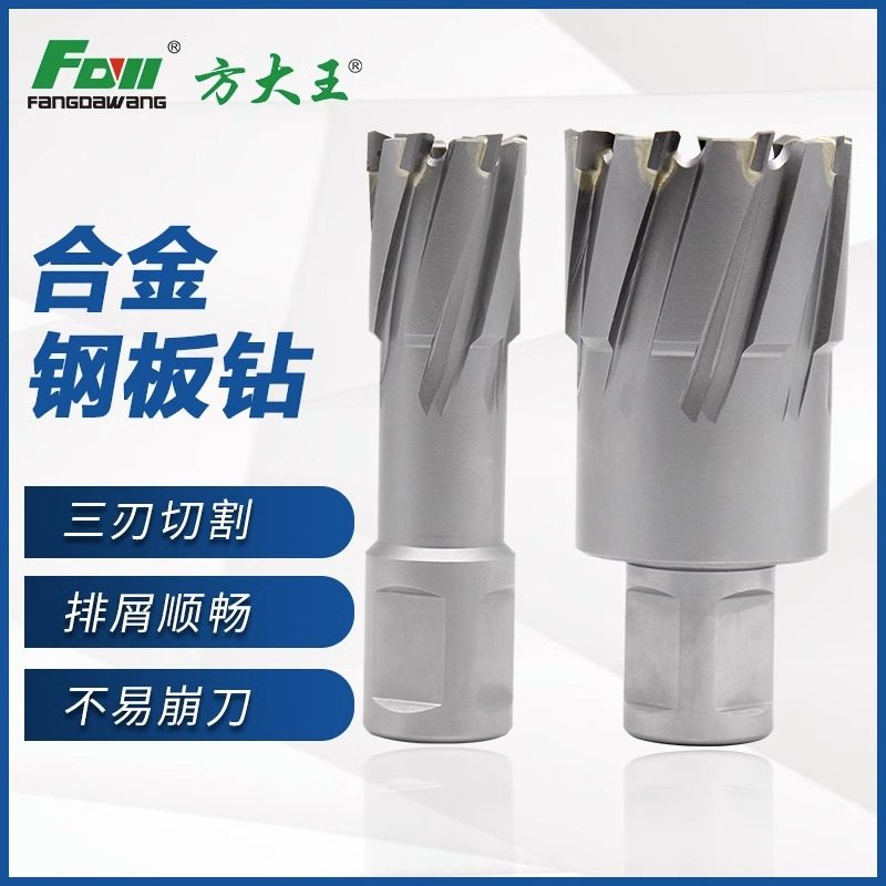 方大王合金钢板钻头磁力空心钻
