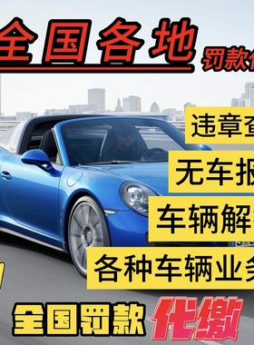 全国车辆交通罚款汽车异地违法代缴查询免检车务违规办理车驾服务