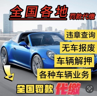 全国车辆交通罚款汽车异地违法代缴查询免检车务违规办理车驾服务