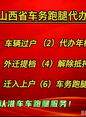 太原临汾大同运城晋中长治晋城代办车辆汽车过户异地外迁提档解押